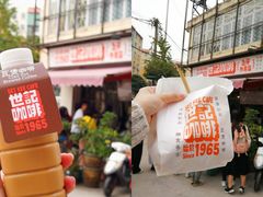-世记咖啡(氹仔外卖店)
