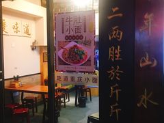 门面-幺不倒重庆小面(大梁店)