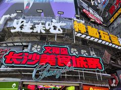 -黄兴南路步行商业街