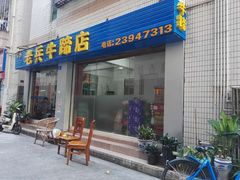 -老兵牛蹄店(下沙店)