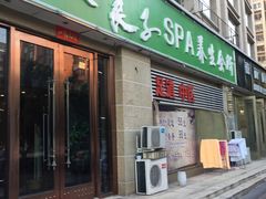 -富悦康养生会所(彩虹新城店)