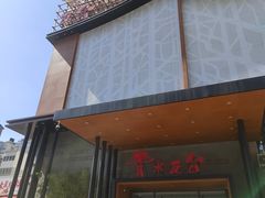 -青水瓦台汤泉(未央店)