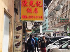 -陈光记烧腊店(罗保博士街店)