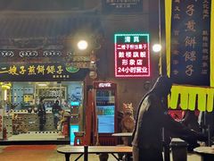 -清真·二嫂子煎饼果子(鼓楼旗舰形象店)