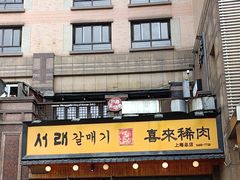 -喜来稀肉(虹泉路店)