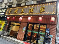 -金利来酒家(劳动西路店)