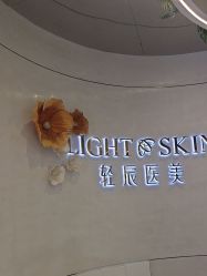 -轻辰医美