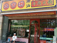 门面-大吉利·潮汕牛肉火锅(河西店)