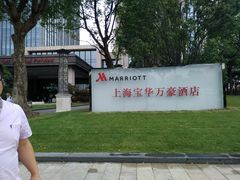 -上海宝华万豪酒店