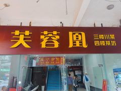 -芙蓉凰花园酒楼