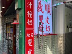 门面-义顺牛奶公司(新马路老店)