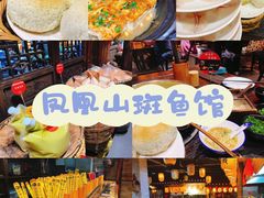 -凤凰山斑鱼馆(恭城店)