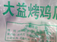 -大益烤鸡