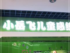 -小岳飞儿童感统·注意力训练馆(金四季店)