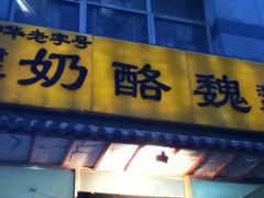 门面-奶酪魏(牛街总店)