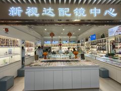-新视达眼镜店·蔡司·依视路(名镜苑店)