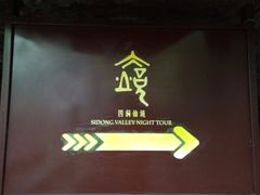 -四洞沟景区