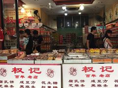 门面-权记百年老字号(牌坊街店)