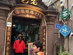 -老宅原住民沙茶面精品小吃(龙头路店)
