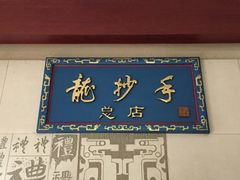 -龙抄手(春熙路总店)