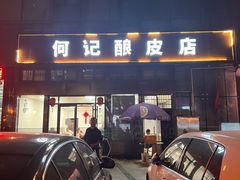 -何记酿皮店(西流湾店)