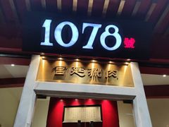 -1078號老北京涮肉(松柏店)