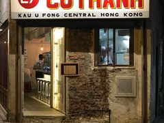 门面-Cô Thành Restaurant