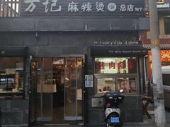 -万记麻辣烫国展总店