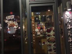 -奇乐奇乐(梅江店)