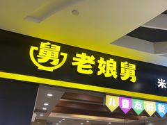 -老娘舅(天阳D32店)