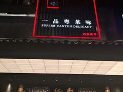 门面-炳胜品味(珠江新城店)