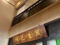 -哑巴生煎(临顿路店)
