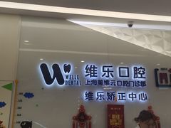 -维乐口腔(美维云门诊陆家嘴店)