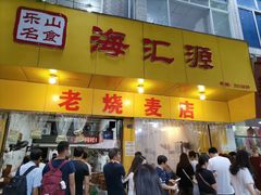 门面-海汇源老烧麦店(东大街总店)
