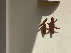 -HOLIDAY休日(后田垟巷店)