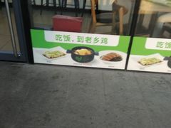 -老乡鸡(武汉中南梅苑小区地铁站店)