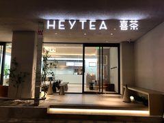 门面-喜茶(中山利和新地店)