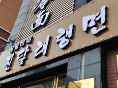 门面-金达莱冷面百年石锅饭(宾馆胡同店)