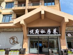 -悦府东北私房菜·饺子王·铁锅炖(长白山万达店)