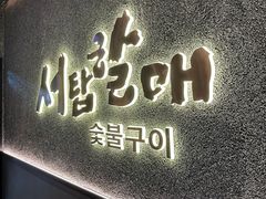 -西塔老太太泥炉烤肉(龙湖北苑天街店)
