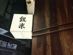 -银米·云南传统过桥米线(双廊黑金冠店)