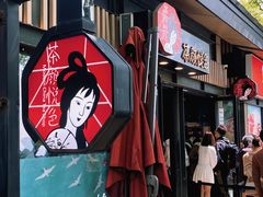 -茶颜悦色(岳麓山顶店)