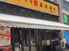-喜来稀肉(虹泉路店)