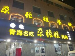 门面-青海名吃尕张娃非遗烤肉(海湖总店)