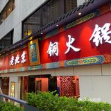 夏天也一样 可以打火锅
