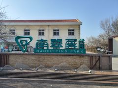 -南翠屏公园