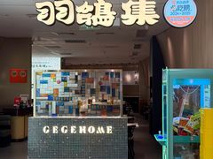-羽鸽集·乳鸽专门店·地道顺德菜(岭南站店)