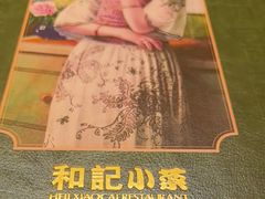 -和记小菜(名品店)