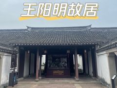 -王阳明故居