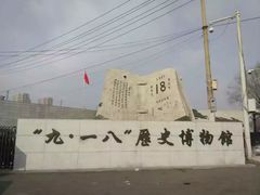 -沈阳“九·一八”历史博物馆